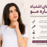 باورهای اشتباه درباره مو