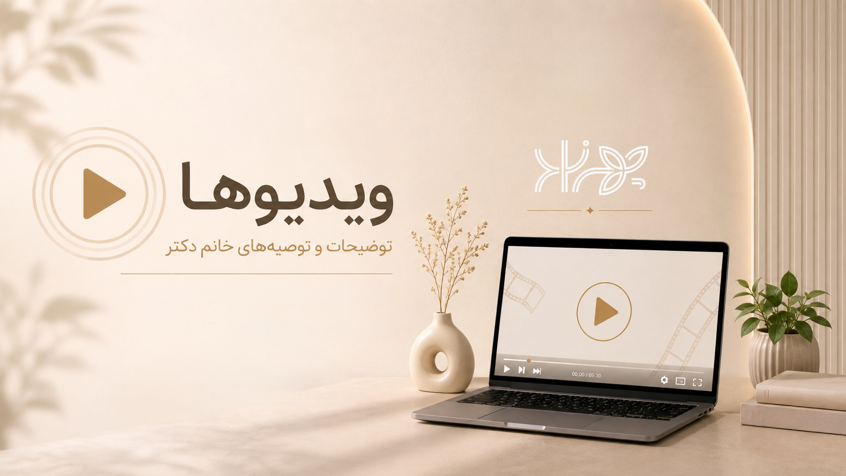 ویدیوهای کلینیک جهرزاد